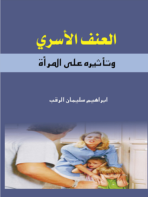 Cover of العنف الأسري